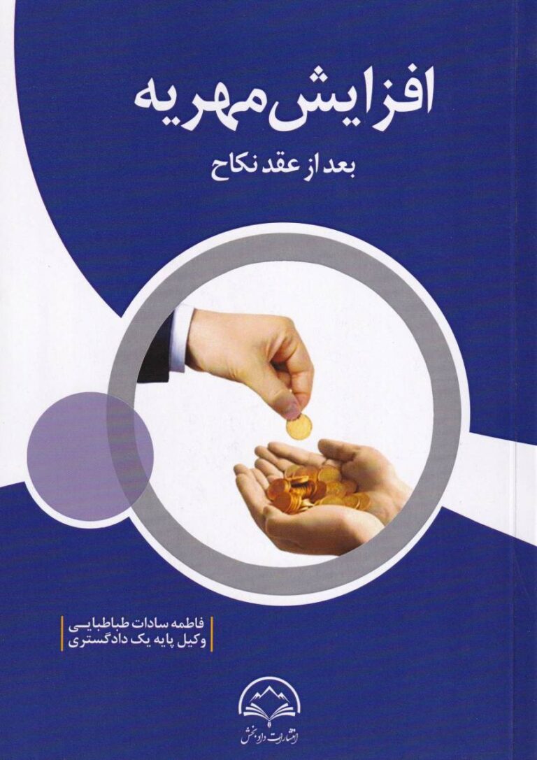 افزایش مهریه بعد از عقد نکاح