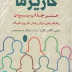 افسانه کاريزما - هنر جذاب بودن