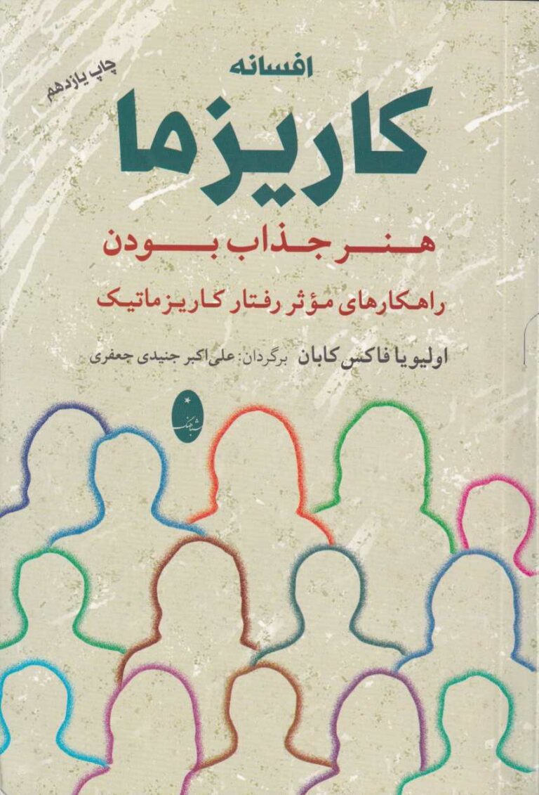 افسانه کاريزما - هنر جذاب بودن