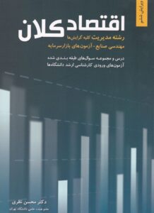 اقتصاد کلان