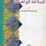 البلاغه الواضحه