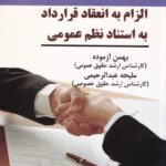 الزام به انعقاد قرارداد به استناد نظم عمومی
