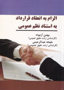 الزام به انعقاد قرارداد به استناد نظم عمومی