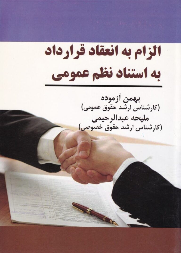 الزام به انعقاد قرارداد به استناد نظم عمومی