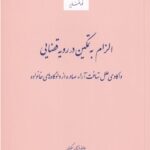 الزام به تمکين در رويه قضايي