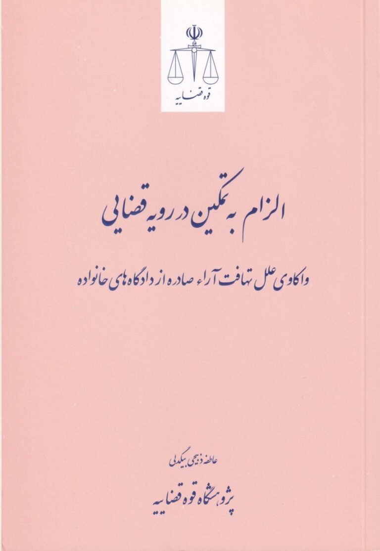 الزام به تمکين در رويه قضايي