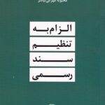 الزام به تنظیم سند رسمی