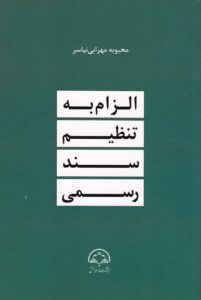 الزام به تنظیم سند رسمی