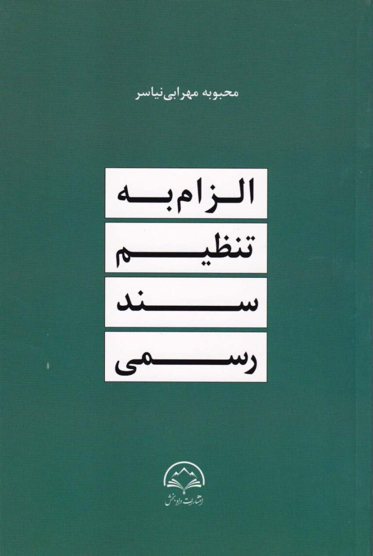 الزام به تنظیم سند رسمی