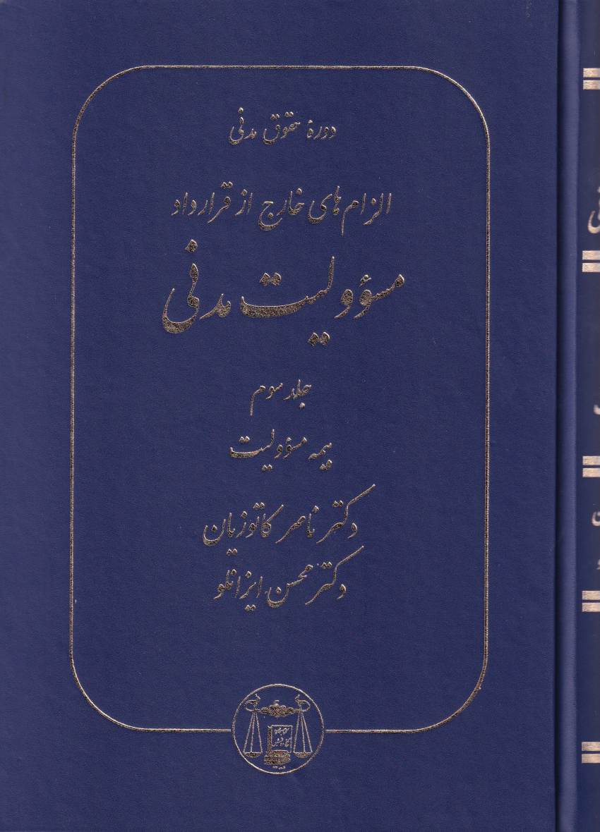 الزام هاي خارج از قرارداد جلد سوم گالينگور الزام هاي خارج از قرارداد جلد سوم گالينگور