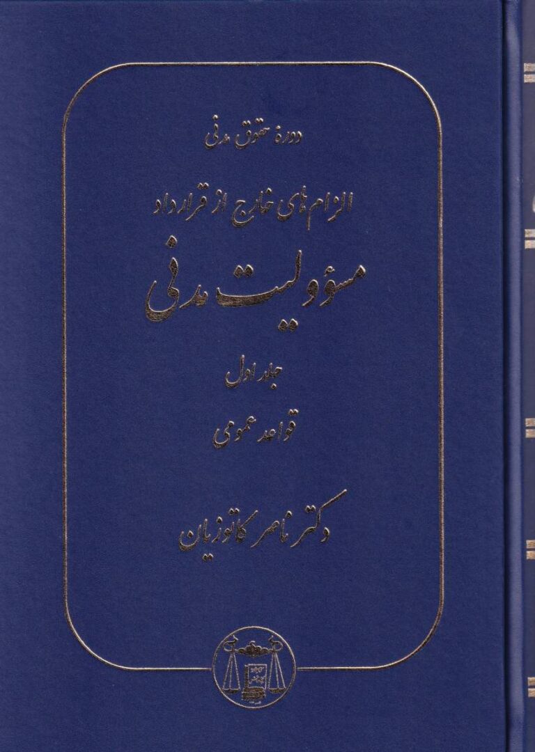 الزام هاي خارج از قرارداد مسئوليت مدني جلد اول گالينگور