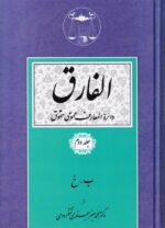 الفارق دائرة المعارف عمومي حقوق 5 جلدي - تصویر 2