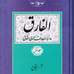 الفارق دائرة المعارف عمومي حقوق 5 جلدي