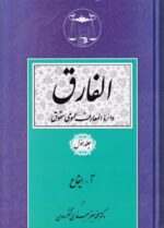 الفارق دائرة المعارف عمومي حقوق 5 جلدي
