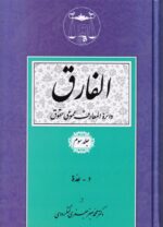 الفارق دائرة المعارف عمومي حقوق 5 جلدي - تصویر 3