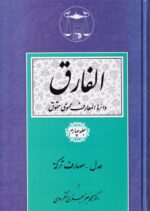 الفارق دائرة المعارف عمومي حقوق 5 جلدي - تصویر 4