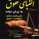 الفباي حقوق به زبان ساده  معني کلمه به کلمه اصطلاحات حقوقي