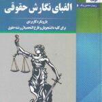 الفباي نگارش حقوقی با رویکرد کاربردی