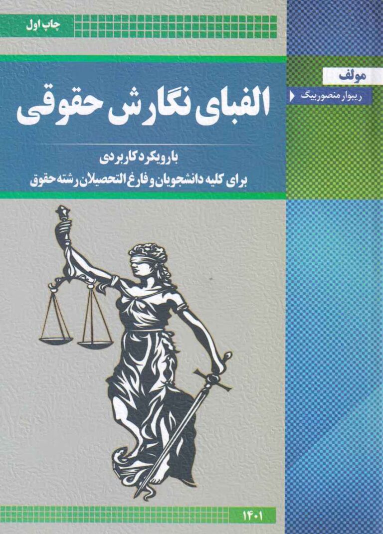 الفباي نگارش حقوقی با رویکرد کاربردی