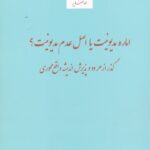 اماره مديونيت يا اصل عدم مديونيت - گذر از هر دو پذيرش انديشه واقع محوري