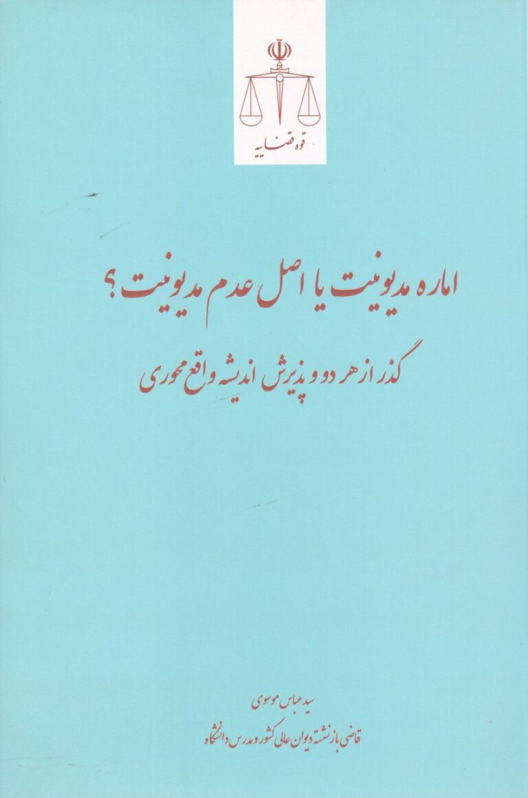 اماره مديونيت يا اصل عدم مديونيت - گذر از هر دو پذيرش انديشه واقع محوري
