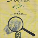 امضاء، مهر و اثر انگشت در حقوق ايران