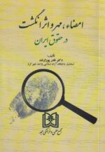امضاء، مهر و اثر انگشت در حقوق ايران