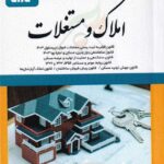 املاک و مستغلات