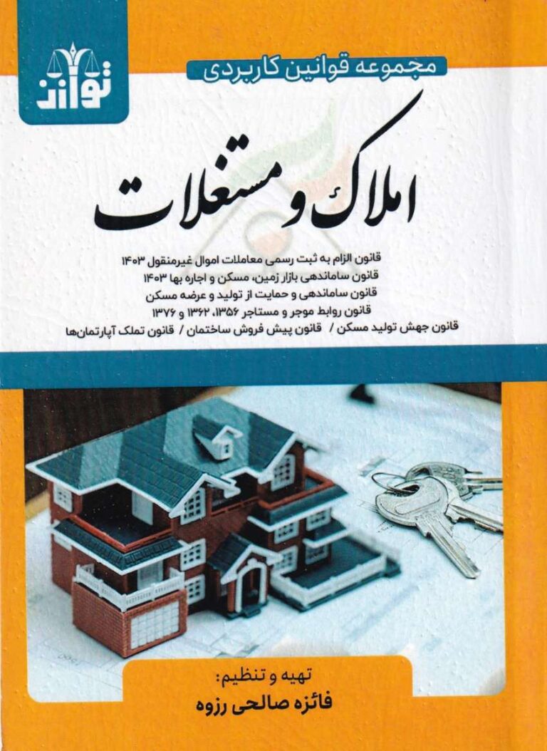 املاک و مستغلات
