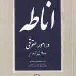 اناطه در امور حقوقي ماده 19 ق آ د م