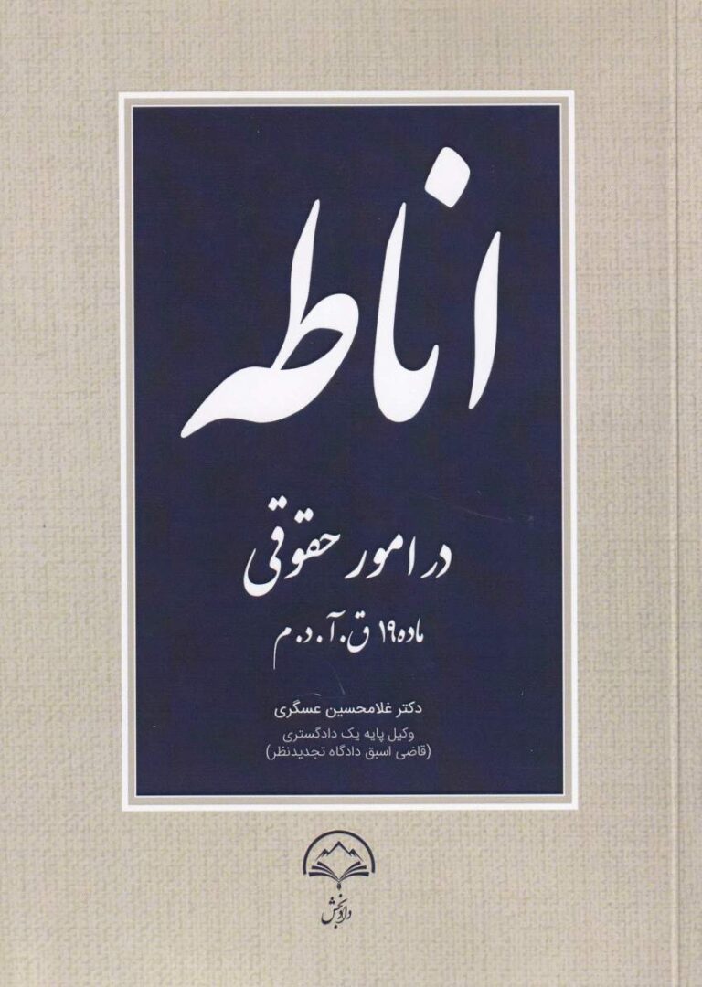اناطه در امور حقوقي ماده 19 ق آ د م