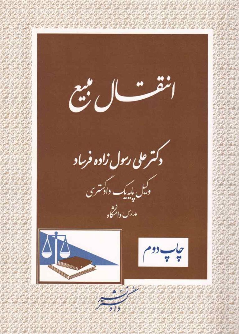 انتقال بيع دکتر علی رسول زاده فرساد