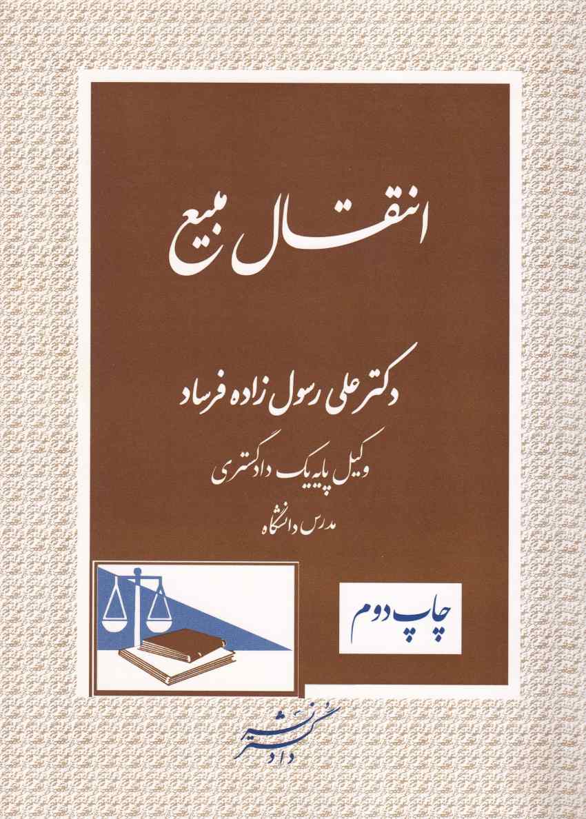 انتقال بيع دکتر علی رسول زاده فرساد انتقال بيع دکتر علی رسول زاده فرساد