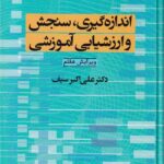 اندازه گيري سنجش و ارزشيابي آموزشي