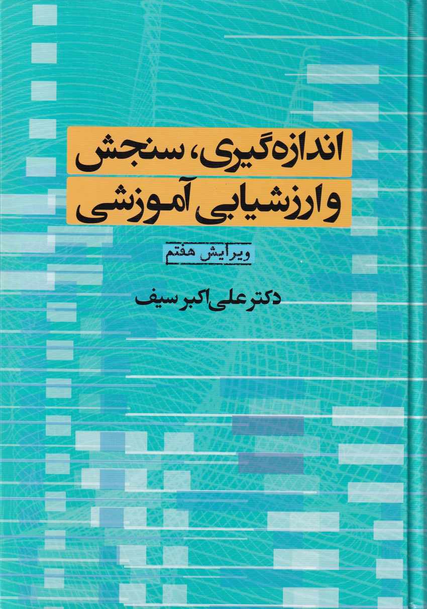 اندازه گيري سنجش و ارزشيابي آموزشي اندازه گيري سنجش و ارزشيابي آموزشي