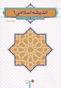 انديشه اسلامي 1