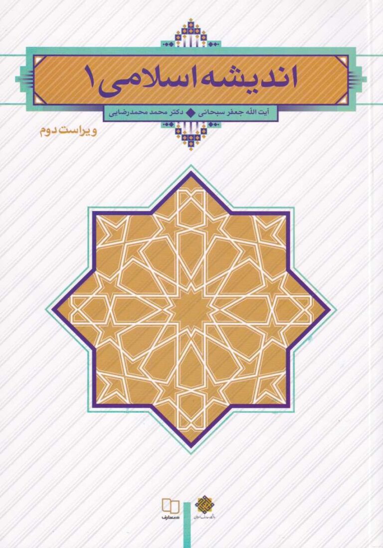 انديشه اسلامي 1