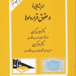 انديشه هايي نو در حقوق قراردادها