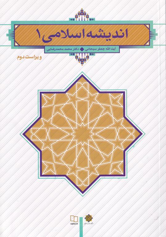 اندیشه اسلامی (1) اندیشه اسلامی (1)