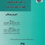 انسان، جنگ، الگوریتم: در جست و جوی پاسخ های حقوق بین‌ الملل بشر دوستانه