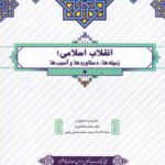 انقلاب اسلامي؛ زمينه ها دستاوردها و آسيبها