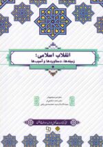 انقلاب اسلامي؛ زمينه ها دستاوردها و آسيبها