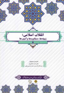 انقلاب اسلامي؛ زمينه ها دستاوردها و آسيبها