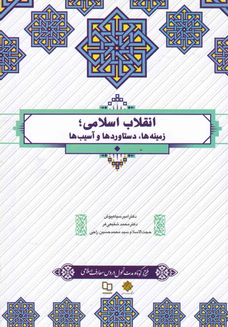 انقلاب اسلامي؛ زمينه ها دستاوردها و آسيبها