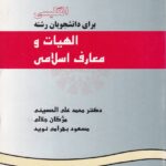 انگليسي براي دانشجويان رشته الهيات و معارف اسلامي
