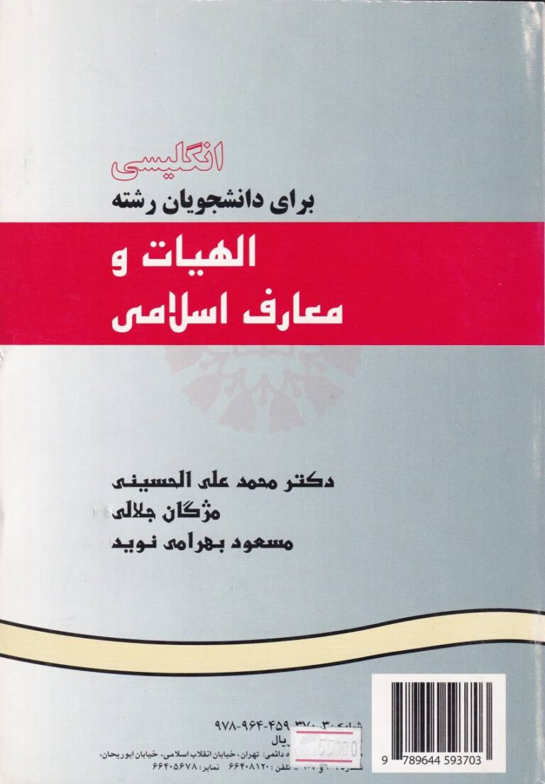 انگليسي براي دانشجويان رشته الهيات و معارف اسلامي