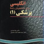 انگلیسی برای دانشجویان رشته پزشکی 1