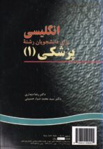 انگلیسی برای دانشجویان رشته پزشکی 1
