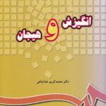 انگیزش و هیجان