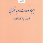 ايجاد وحدت رویه قضایی - مبانی چالش ها و راهکارها